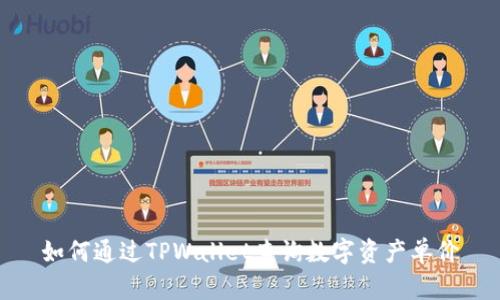 如何通过TPWallet查询数字资产单价