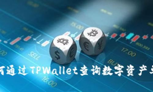 如何通过TPWallet查询数字资产单价