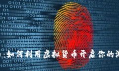 《LOL虚拟币：如何利用虚