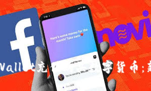 如何通过TPWallet充值购买数字货币：新手入门指南