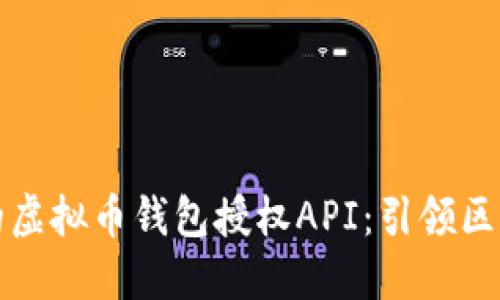 打造安全便捷的虚拟币钱包授权API：引领区块链技术的未来