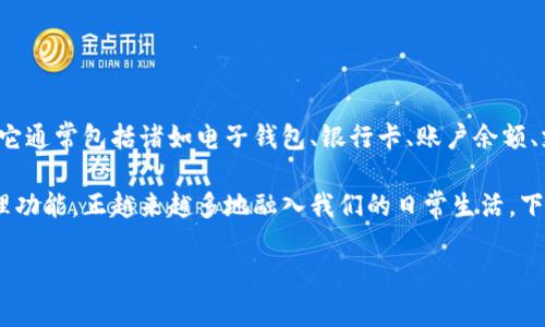 钱包APP是一种移动应用程序，旨在帮助用户管理和存储他们的财务信息和支付工具。它通常包括诸如电子钱包、银行卡、账户余额、支付记录、消费分析等功能，让用户能方便地进行在线消费、转账、理财及其他财务操作。

在当今数字经济快速发展的时代，钱包APP通过提供便捷的支付方式和智能的财务管理功能，正越来越多地融入我们的日常生活。下面，本文将详细介绍钱包APP的特点、功能、优势，以及如何选择适合自己的钱包APP。

### 如何选择合适的钱包APP：你的数字钱包指南