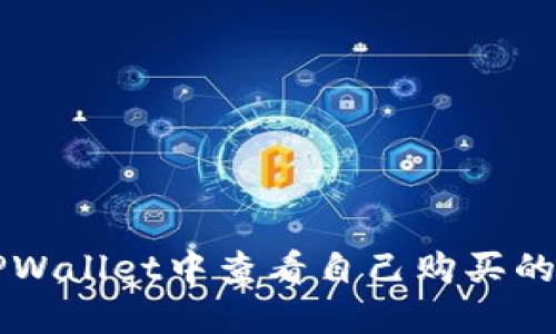 如何在TPWallet中查看自己购买的加密货币