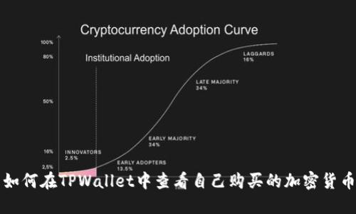 如何在TPWallet中查看自己购买的加密货币