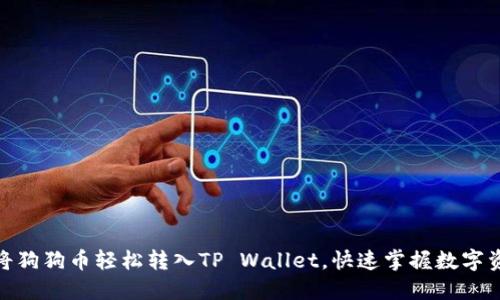 : 如何将狗狗币轻松转入TP Wallet，快速掌握数字资产管理