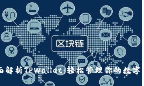 全面解析TPWallet：轻松管理你的数字资产