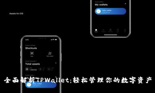 全面解析TPWallet：轻松管理你的数字资产