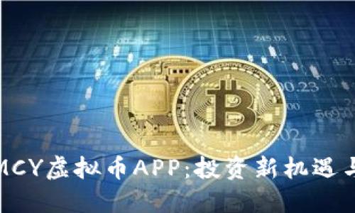 深入解读MCY虚拟币APP：投资新机遇与实用价值
