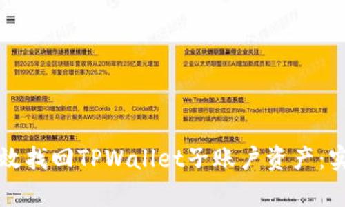 如何有效找回TPWallet子账户资产：实用指南
