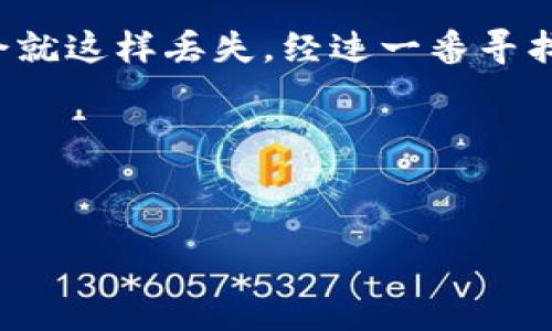 如果你在使用TPWallet过程中遇到了无法转出币的情况，这可能是由多种原因造成的，包括网络问题、钱包设置或其他技术故障。下面是一些常见的问题及其解决方案，希望能帮助你顺利转出你的币。

检查网络连接
首先，确保你的设备连接到互联网。无论是Wi-Fi还是移动数据，网络的不稳定都可能导致交易失败。你可以尝试重启路由器或切换网络来验证是否是网络问题。

检查安全设置
TPWallet可能会有一些安全设置，防止未经授权的转账。如果你启用了两步验证或其他安全措施，确保遵循这些步骤以完成交易。在进行转账时，系统可能会要求你输入验证码或者确认信息。

确认钱包余额
在转币之前，请确保你钱包中有足够的余额来进行交易，并考虑到交易费用。每笔交易都会产生一定的手续费，这在转账时需要计算在内。

尽量避免高峰期
在数字货币交易平台，尤其是在热门的交易时间，交易量会急剧增加，这可能导致交易处理变慢或失败。尝试避开高峰期，选择其他时间段进行转账。

检查币种支持
确保你尝试转出的币种是TPWallet支持的。某些币种可能会因网络问题或者技术问题而暂时无法转出。你可以查阅TPWallet的官方文档或社区论坛了解当前支持的币种信息。

查看交易状态
如果你的转账已经提交但还没有完成，可以在TPWallet中查找交易记录，以查看当前状态。大多数钱包都有区块链 explorer 功能，提供交易状态更新。

联系支持团队
如果经过以上检查后，仍然无法解决问题，建议联系TPWallet的客服团队。他们可以提供更专业的支持，帮助你解决具体的问题。

我的个人经历
说到钱包的问题，我也有过类似的经历。记得我刚开始接触数字货币的时候，使用一个钱包转账时也遭遇了转不出币的窘境。我当时非常紧张，担心自己的资产会不会就这样丢失。经过一番寻找资料，我发现原来是因为网络延迟以及我没有足够的手续费。后来，我学会了如何查看交易状态，了解了各种币种的转账规则，从那以后就再也没有遇到类似的问题。

总结
使用数字货币钱包时，了解一些基本的操作常识是非常重要的。如果遇到无法转出币的情况，先冷静下来，逐步排查问题。希望以上的方法能帮助你顺利完成交易。

如果有更多问题，欢迎继续交流！