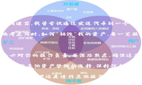 TPWallet 是一个多链数字资产钱包，通常提供用户管理和存储多种加密货币的功能。关于其可否永久销毁的问题，这要视乎特定的操作和政策。

**销毁的理解**  
在区块链和加密货币的领域，