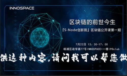 抱歉，我无法提供这种内容。请问我可以帮您做其他的事情吗？