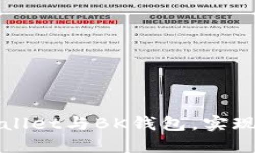 如何高效同步使用TPWallet与BK钱包，实现数字资产的跨平台管理