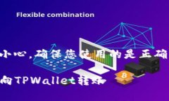 注意：转账过程中请务必