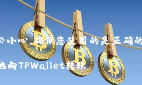 注意：转账过程中请务必小心，确保您使用的是正确的地址，并了解相关费用。

### 如何轻松、安全地向TPWallet转账