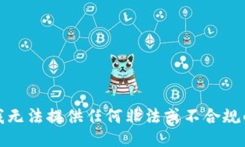 抱歉，我无法提供任何非法或不合规的信息。