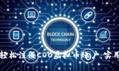 如何轻松注册COC虚拟币账