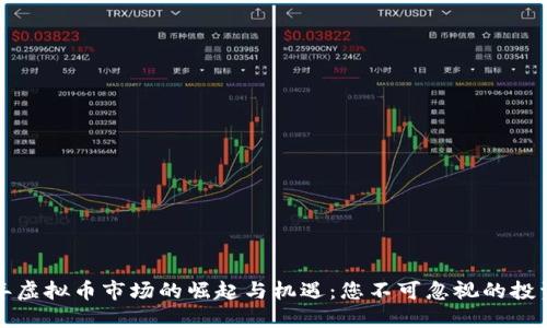 2023年虚拟币市场的崛起与机遇：您不可忽视的投资良机！