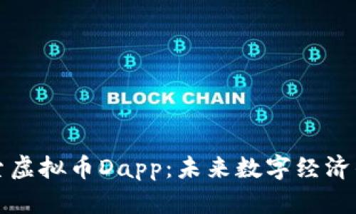 深入探索虚拟币Dapp：未来数字经济的新引擎