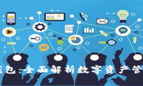 IM钱包与TP钱包：全面解析数字资产管理的最佳选择