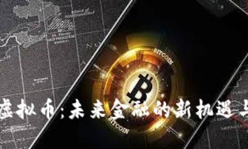 广宗虚拟币：未来金融的新机遇与挑战