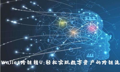 TPWallet跨链转U：轻松实现数字资产的跨链流动