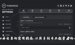 未来虚拟币交易的实用指