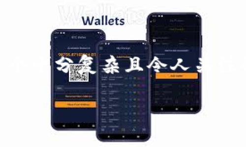 关于“TP Wallet被盗能找回来吗”的问题，确实是个十分复杂且令人关注的话题。以下是我为您撰写的一些内容，供您参考。

TP Wallet被盗后的处理方式与找回可能性