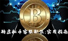 如何成功应聘虚拟币客服