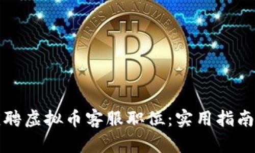 如何成功应聘虚拟币客服职位：实用指南与经验分享