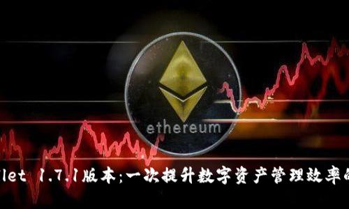 tpwallet 1.7.1版本：一次提升数字资产管理效率的革命