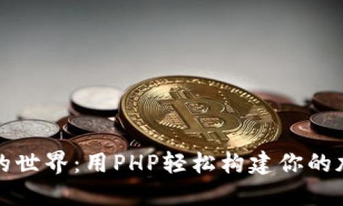探索虚拟币的世界：用PHP轻松构建你的加密货币应用