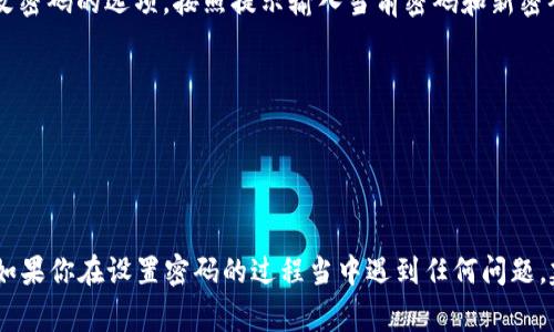 在使用TPWallet（通常是TP钱包）时，设置密码是一个非常重要的步骤，以确保你的数字资产安全。下面是设置密码的简单步骤：

1. **下载和安装TPWallet**：首先，确保你已在你的设备上下载并安装TPWallet应用。

2. **创建新钱包**：
   - 打开TPWallet应用后，选择“创建新钱包”。
   - 系统会提示你设置一个强密码。这个密码将用于保护你的钱包文件。

3. **设置密码**：
   - 在设置密码的页面，你需要输入你希望使用的密码。通常来说，密码应包含字母、数字和特殊字符，以增加安全性。
   - 确认密码，并确保你能够轻松记住它，但也不要使用容易被他人猜到的密码。

4. **保存助记词**：
   - 设置密码后，TPWallet会生成一组助记词（通常是12个词），用以恢复钱包。这些词也非常重要，切勿与他人分享，并务必将其保存在安全的地方。

5. **完成设置**：
   - 完成以上步骤后，你的TPWallet就设置好了。以后每次打开钱包时，你都需要输入这个密码。

### 如果你已经有了钱包怎么设置密码？

1. **进入设置**：在TPWallet主界面，找到“设置”选项。
2. **选择安全设置**：在设置界面中，找到“安全”或者“安全设置”。
3. **设置或修改密码**：在安全设置中，你会看到设置或修改密码的选项。按照提示输入当前密码和新密码。

### 注意事项：
- 确保你的密码足够复杂，不要使用过于简单的密码。
- 不要将密码记录在容易被他人获取的地方。
- 定期更新你的密码，确保钱包安全。

设定好密码后，确保定期备份助记词和恢复信息，以防丢失。如果你在设置密码的过程当中遇到任何问题，建议查看TP钱包的官方网站或客服支持，获取进一步的帮助。