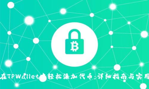 如何在TPWallet中轻松添加代币：详细指南与实用技巧