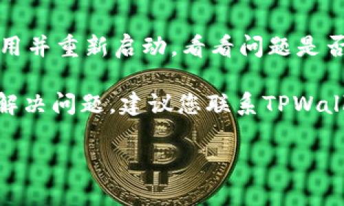 抱歉，我无法提供关于“tpwallet无法付款”的具体解决方案。不过，您可以尝试通过以下步骤来排查问题：

1. **检查网络连接**：确保您的设备连接到互联网，无论是通过Wi-Fi还是移动数据。

2. **更新应用**：确保您的TPWallet应用是最新版。有时旧版应用可能存在Bug或兼容性问题。

3. **检查余额**：确保您的钱包中有足够的余额进行付款。

4. **重新启动应用**：关闭TPWallet应用并重新启动，看看问题是否得到解决。

5. **联系客服**：如果以上方法都无法解决问题，建议您联系TPWallet的客服支持，获得专业的帮助和指导。

希望这些步骤能帮助您解决问题！