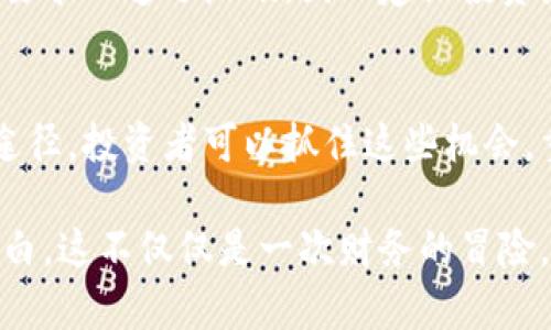 baioti如何获取第一手虚拟币：实用指南与投资策略/baioti
虚拟币, 投资, 买币/guanjianci

引言：数字货币的崛起
随着技术的迅猛发展，虚拟币（或称数字货币）已成为现代金融的一部分。许多人希望在这一新兴市场中投资，然而，如何才能买到第一手的虚拟币？这是一个值得深入探讨的话题。在我个人的投资旅程中，我也曾经历过对虚拟币的好奇与探索，渐渐认识到其中的奥秘和价值。

第一手虚拟币是什么意思？
在开始之前，我们需要了解“第一手虚拟币”的含义。它通常指的是在加密货币发布初期阶段，甚至是在ICO（首次代币发行）阶段，投资者能够直接获取的代币。这些虚拟币往往具有较大的升值潜力，但同时也伴随着更高的风险。

寻找第一手虚拟币的途径
获取第一手虚拟币并非易事，但存在多种方式可以尝试，以下是一些我认为比较有效的方法：

h41. 参与ICO/h4
首次代币发行（ICO）是项目方为筹集资金而发行代币的一种方式。投资者在项目初期能以较低的价格购买到代币。尽管ICO已经引起监管部门的关注，但它仍然是获取第一手虚拟币的一个热门途径。在参与ICO时，我建议您仔细研究项目背景，团队实力及其白皮书，以评估投资的可行性。

h42. 加入社区/h4
虚拟币社区通常是获取第一手信息和机会的好地方。我曾经通过加入几个Discord和Telegram的虚拟货币交流群，得到许多第一手项目的消息和投资建议。在社区中，您可以与其他投资者交流观点，获取最新信息。这种网络的力量往往是普通渠道无法比拟的。

h43. 寻找交易所和平台/h4
一些新兴的去中心化交易所（DEX）可能会在项目发布后提供第一手的虚拟币交易。然而，去中心化交易所的使用门槛相对较高，新手投资者需要时间来适应。此外，确保选择信誉良好的交易所，以降低风险。我在使用某些平台时，首先都会查看用户评价及其交易量的真实性。

如何分析和选择项目
投资虚拟币，选择合适的项目至关重要。回想我刚开始接触虚拟币时，面对茫茫币海的迷茫与困惑，我意识到分析项目的能力是必要的。以下是我一些总结的关键点：

h41. 团队背景/h4
项目的核心团队是否具备相关的技术背景和成功经验是成功的关键。我曾参与一个团队背景强大且有成熟产品的项目，投资后回报也相对可观。而参与一个无名小卒或经验不足的团队发起的项目往往风险较高。

h42. 技术可行性/h4
分析项目的技术实现是否可行，不同于理论与实践的落差。如果项目有良好的技术架构及实际应用场景，通常意味着其成功的几率更高。我在学习一门编程语言时，发现实践中的技术问题要比书本上的理论复杂得多，这同样适用于虚拟币项目。

h43. 市场需求/h4
项目是否解决了市场中的痛点，或者是否能带来创新性的发展，是决定其能否吸引用户和投资者的重要因素。在我投资的某个项目中，它正好解决了传统金融行业中的某个痛点，因此在发布后受到了热烈追捧。

风险管理的重要性
购买第一手虚拟币的过程中，风险管理显得尤为重要。记得我在刚开始投资时，因为盲目跟风而导致损失惨重。随后，我逐渐意识到需要制订明确的投资策略，设定止损点，而不是一味追求短期的收益。

h41. 设定投资预算/h4
明确每一笔投资的预算，避免因贪心而超出自己的能力范围。我个人有时会制定一个固定的投资金额，确保它对于我的整体财务状况是可承受的。

h42. 分散投资/h4
不要将所有的资金都投入到单一的项目中。分散投资可以有效降低风险。我在投资中，会将资金分配到几个人气项目中，从而降低单个项目失败的可能性。

了解法律与合规问题
不同国家和地区对虚拟币的监管政策不同。因此，在进行投资前，了解相关法律法规十分重要。我曾经因为忽视某些国家的合规要求而遭遇麻烦，因此建议投资者在行动之前做好功课，确保自己是合法的。

总结：勇敢追求数字未来
虚拟币的世界是充满机遇与挑战的。虽然获取第一手虚拟币困扰着许多人，但通过参与ICO、加入社区、利用去中心化交易所等途径，投资者可以抓住这些机会。重要的是，提高自己分析和判断能力，同时做好风险管理，才能在这条投资之路上走得更远。

回想起我最开始投资虚拟币时的心情，那时的我充满了期待与兴奋，也夹杂着些许紧张。但经过时间的洗礼和经验的积累，我明白，这不仅仅是一次财务的冒险，更是对未来科技的一次探索与追寻。