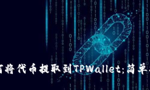 如何将代币提取到TPWallet：简单指南