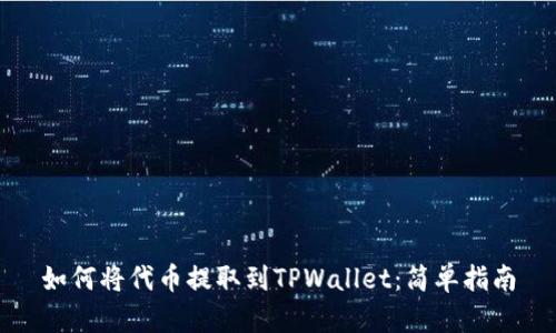 如何将代币提取到TPWallet：简单指南