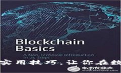 掌握虚拟币区块同步的实