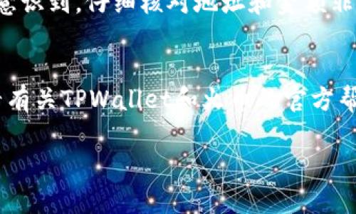 在您将TPWallet中的HT（Huobi Token）转移到火币交易所之前，您需要确保您已经创建了一个火币账户，且账户已经完成了身份验证。以下是将HT从TPWallet转账到火币的详细步骤。请注意，在进行任何转账之前，务必检查转账地址和网络信息，以防出现任何错误。

步骤一：获取火币的HT充值地址
首先，您需要登录到您的火币账户，找到“资产”或“钱包”页面。在这里，寻找“充值”选项，并选择HT作为充值的数字货币。在此页面，您将看到一个HT的充值地址。请务必将此地址复制下来，因为您将在TPWallet中输入这个地址。

步骤二：打开TPWallet应用程序
接下来，打开您的TPWallet应用程序，并确保您已经登录。如果您还没有安装TPWallet，可以从应用商店下载并安装该应用程序。

步骤三：选择要转账的HT
在TPWallet中，找到您的HT钱包。进入HT钱包后，您将看到您的HT余额以及其他相关信息。点击“发送”或“转账”按钮，这通常是一个送货车图标或者一个类似的图标。

步骤四：输入火币的充值地址
在发送页面，您需要输入之前复制的火币HT充值地址。请格外仔细，确保没有输入错误，因为如果地址错误，您的HT可能会丢失。

步骤五：输入转账金额
在输入完地址后，您需要输入您想要转账的HT数量。此外，TPWallet可能会要求您支付一定的网络手续费，请根据平台提示确认。但是，请确保您留有足够的余额来支付手续费。

步骤六：确认并发送转账
检查您输入的所有信息，包括充值地址和转账金额。确认无误后，点击“确认”或“发送”按钮。TPWallet会要求您输入钱包的密码，以确保安全。输入密码后，您的转账请求将被提交。

步骤七：等待交易确认
一旦您提交了转账请求，您可以在TPWallet中查看交易状态。通常转账需要一定的时间，具体取决于网络的拥堵情况。您可以根据交易哈希（Transaction Hash）在区块链浏览器中查看交易进度。在火币的资产页面，您也可以看到HT的到账状态。

个人建议
在我小时候，我对此类数字货币的转账并没有任何概念，直到我亲身经历了其中的各种交易和操作。每次进行转账时，我都会感到一丝紧张，毕竟是涉及到资金的转移。然而，随着经验的积累，我意识到，仔细核对地址和金额非常重要。任何一个小错误都可能导致不可逆的损失。因此，我建议新手们在转账时，一定要保持冷静，仔细核对。对于不太放心的人，还可以通过小额转账来验证流程，确保无误后再进行大额转账。

总结
将HT从TPWallet转回火币并不是一件困难的事情，只要您仔细遵循以上步骤，确保信息的准确性，就可以安全完成转换。希望这篇指南能帮助到您，如果有任何疑问，建议向专业人士咨询或查看有关TPWallet和火币的官方帮助文档。

以上就是将TPWallet中的HT转账到火币的详细流程，希望这对您有所帮助！