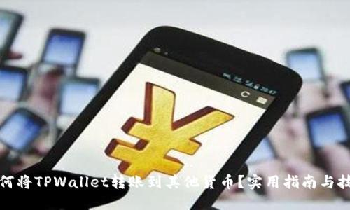 如何将TPWallet转账到其他货币？实用指南与技巧