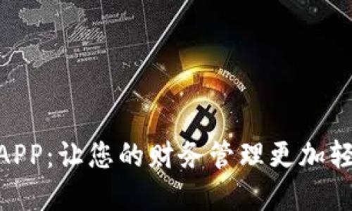 金钱包APP：让您的财务管理更加轻松便捷