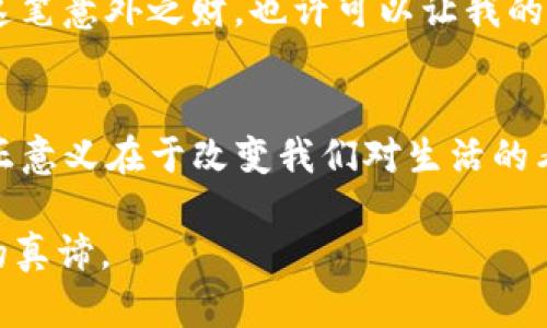   意外之财：如何处理你钱包里的“突袭”财富？ / 
 guanjianci tpwallet, 意外之财, 财务管理 /guanjianci 

意外之财的含义
对于很多人来说，突然在钱包里发现一笔意外之财，往往是一个惊喜的时刻。记得小时候，有一次我在家里翻找旧衣服，竟然从一件早已不穿的夹克口袋里找到了一张遗忘已久的一百元人民币，那种激动的心情至今难以忘怀。而最近，有朋友在使用tpwallet的时候，发现里面突然多出了很多钱，那感觉大概就是如同当年的我一样，惊喜又困惑。我们今天就来聊聊这种突如其来的财富应该如何处理，以及它可能给我们带来的影响。

确认来源与合法性
第一步，当然是要确认这笔钱的来源以及它的合法性。倘若是因为系统错误或者是他人的错误转账，我们就需要及时联系tpwallet的客服进行处理。作为一名小学生时，我曾经因为班里同学误把我的书包借走，结果里面的东西都丢失了。后来我跟老师说明情况，才找回了我的书包。所以，解决问题的第一步就是先明确情况。法律层面上，处理意外之财也是同样的道理：保持透明，确认所有交易的合规性。

情感反应与心理调适
意外之财常常伴随着一种复杂的情感。从开始的愉悦和兴奋，到后来的疑惑和担忧，情绪的波动让人难以适应。那时候我也会思考，这些钱是否也会成为负担，或是给生活带来更多的烦恼。很多时候，人们在得到意外财富时反而可能面临更多的压力，比如如何妥善管理、如何投资、是否要与他人分享等等。这些都让人倍感焦虑。

制定明智的财务计划
一旦确认了这笔钱的合法性和来源，接下来的步骤是制定一个切实可行的财务计划。我们可以分几个方面来考虑：首先是应急基金。每个人都应该有一个应急基金，通常建议至少保持三到六个月的生活费用，以备不时之需。其次，投资理财也是一个不错的选择。根据自己的风险承受能力，可以选择股票、基金、房地产等不同的投资方式。最后，不妨考虑一些慈善捐赠，帮助需要帮助的人，这不仅让人感觉良好，也能为社会贡献一份绵薄之力。

分享的快乐
获得意外之财时，很多人或许会感到矛盾，想要自己享受这笔财富，但又不忍心身边的朋友或家人一无所获。回想起我小时候收到压岁钱的那一幕，过年时总是和邻居的小伙伴们平分糖果和玩具，看着彼此脸上的笑容，比得到那些东西本身还要快乐。与人分享，不仅可以增进彼此的情感，还能够提升自己对生活的幸福感。每当我在聚会中主动与朋友分享我的小故事或是旅行的趣事，大家都笑得不亦乐乎，这种快乐是金钱无法衡量的。

心态的平衡与生活的积极
认真对待意外之财的心态是很重要的，它不仅关乎财富的管理，更是对生活态度的体现。仍记得年轻时我一心想要赚很多的钱，常常忽视了身边的小确幸，比如朋友间的真挚情感、一次简单的旅行带来的快乐等。现在回头看，我逐渐学会了平衡心态，无论是大笔的财富还是微小的乐趣，我都愿意去欣赏，去体验。与意外之财共存的，不应仅仅是金钱本身，还有对生活的热爱和对未来的憧憬。

实现梦想
是否应该借助这笔意外之财来实现自己的梦想？这是一个亟待回答的问题。每个人心中或许都有一个小小的梦想，无论是去看极光，还是开一家自己的咖啡店。小时候我考虑过开一个手工艺品网店，通过这笔意外之财，也许可以让我的梦想更近一步。无论最终决定如何，确保这一决策是出于对自己未来的愿好运用，才能让财富发挥其最大的作用。

结语：财富的真正意义
最后，关于意外之财，我想强调的是，它并不仅仅是数字上的增加，更是人生中一次新的机遇与挑战。通过合理的规划和管理，我们能让这笔财富最大限度地利用起来，促进自己的成长与发展。或许，它的真正意义在于改变我们对生活的看法，让我们更加珍惜现有的东西，以及身边的人。无论如何，生活总会以它独特的方式馈赠我们，重要的是我们如何去接纳与回应这份礼物。

在这个不断变化的世界里，意外之财如同点缀在生活中的星星，无论数量多少，我们都应学会以积极的心态去面对，去享受生活赋予我们的一切。结合个人经历与感悟，或许你会更懂得财富的可贵与人生的真谛。