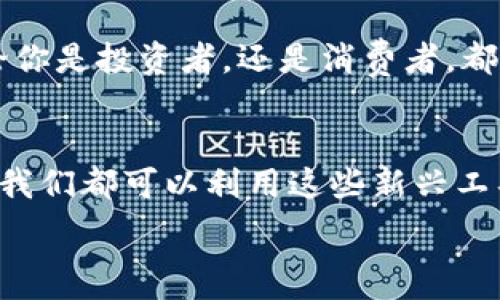   
站在金融革命的前沿：探索印度币虚拟货币的实用价值与未来趋势

印度币, 虚拟货币, 加密货币/guanjianci

引言：金融科技的浪潮
在我还小的时候，父母常常告诉我关于未来的故事，他们总是充满希望，认为我们的生活会因技术的进步而发生翻天覆地的变化。如今，金融科技的迅速发展果然如他们所愿，许多我们无法想象的事情已经成为现实。尤其是在印度，近年来虚拟货币的崛起，仿佛一阵狂风，席卷了整个金融市场。而当你在街头的咖啡馆里点上一杯咖啡时，或许也在悄然体验着这场金融革命。

什么是印度币虚拟货币？
印度币是一种以区块链技术为核心的数字货币，其背后的目标是促进印度国内的经济增长和金融包容性。它不仅仅是一种交易媒介，更是一种新兴的资产类别，吸引了无数投资者与用户的目光。随着越来越多的国家和企业加入这个加密货币的生态系统，印度币虚拟货币憧憬着能在全球金融市场占据一席之地。

印度币的实用价值
首先，印度币虚拟货币在为用户提供低成本、高效率的交易方式方面展现出了巨大的潜力。对于那些要频繁进行国际汇款的人来说，以传统银行为渠道的汇款过程往往复杂且费用高昂。而使用印度币进行交易，不仅可以大幅降低费用，还可以加快交易速度。我记得我出国留学时，寄给家里的钱常常需要几天才能到账，很多时候基本上手续费就够让我心疼一阵。不过如果当时能用虚拟货币，我相信这个过程会顺畅很多。

用户体验的提升
其次，印度币虚拟货币的出现也提升了用户的整体体验。如今，许多手机应用程序和在线平台都开始接受虚拟货币作为支付手段，这不仅为消费者提供了更多的选择，也使得购物、旅行等一系列活动变得更加方便。我不禁想到，小时候在街边小摊上买零食，那时候只是关注零花钱够不够。但如果有了虚拟货币支付的方式，不必再担心找零的问题，直接用手机扫一扫就可以解决。

文化与技术的结合
在印度，文化与技术的结合更加紧密。这个国家的年轻人，尤其是Z世代，热衷于采用新技术来改善传统做法。许多小商贩开始接受虚拟货币支付，从而吸引了更多的顾客。这不仅打开了他们的市场，也为他们提升了收入。我听说过一些类似的故事，一位卖吉饼的小摊主通过接受虚拟货币，迎来了顾客的井喷，无论是本地人还是游客都愿意尝试这种新鲜的支付方式。这种现象可谓是一种“金融文化”的创新。

印度币市场的挑战
当然，任何新事物的推广都不是一帆风顺的。尽管印度币虚拟货币有着广阔的前景，但市场上仍然存在许多挑战。比如，监管政策的不确定性。政府对于虚拟货币的态度一直以来都是模棱两可，既有鼓励也有打压。正如我小时候的梦想，尽管我不断地去追求它，但也总是要面对外界的质疑和不安。

未来的展望
随着区块链技术的成熟，未来的印度币虚拟货币可能会在金融系统中扮演更加重要的角色。更多的企业开始看到其潜力，愿意尝试将其纳入支付系统中。我自己也一直在关注这方面的信息，觉得未来或许我们真的能在日常生活中看见越来越多的虚拟货币应用场景。

结语：参与这个金融革命
在这个快速变化的时代，我们都应该不断地学习和适应新的事物。作为普通用户，我们可以通过了解和使用印度币虚拟货币，来参与这场金融革命。就像我小时候的那些梦想一样，勇敢去追逐，不断去探索，或许会收获惊喜。金融的未来已然来临，回望过去，仿佛一切都是那么的理所当然，但现实往往远超我们的想象。

总而言之，印度币虚拟货币不仅是对传统金融的一种挑战，更是对未来生活方式的一种启示。我们正身处一个历史的拐点，拥抱变化，适应新时代的潮流，或许能给我们带来更好的机遇和选择。无论你是投资者，还是消费者，都希望通过虚拟货币这个新的金融工具，收获更美好的未来。 

我的个人心得
在这场数字货币的浪潮中，我深刻体会到科技的力量如何改变我们的生活。回想我曾经对金融的无知与畏惧，而今在信息的海洋中畅游，感受到了前所未有的自由。无论是作为消费者还是投资者，我们都可以利用这些新兴工具来规划我们的未来。或许，印度币将成为我下一次投资的选择，带给我更多的可能性！

最后，希望每一个人都能在这场数字革命中找到自己的席位，享受它所带来的便捷与美好。