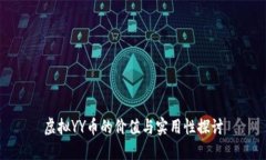 虚拟YY币的价值与实用性探