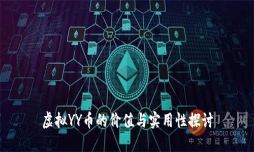 虚拟YY币的价值与实用性探讨