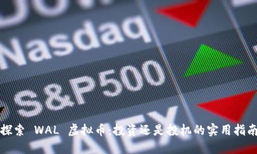 探索 WAL 虚拟币:投资还是投机的实用指南
