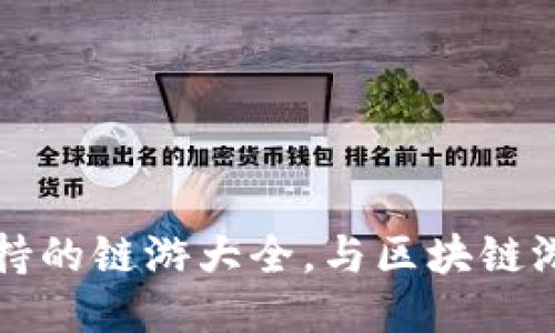 TPWallet支持的链游大全，与区块链游戏深入连接