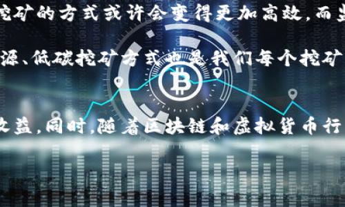 关于国家是否允许个人挖掘虚拟币的问题，答案并不简单，因为这取决于不同国家的法律法规和政策导向。以下是对这个问题的深入探讨。

1. 虚拟币挖掘的基本概念
虚拟币挖掘，通常是指通过计算机硬件和软件进行复杂的数学运算，从而验证交易并将其记录在区块链上。成功完成这一过程后，挖矿者会获得一定数量的虚拟币作为奖励。这一过程不仅消耗大量计算资源，还需要耗费大量的电力，因此在不同国家的监管环境中，其合规性和合法性受到关注。

2. 各国监管环境的差异
不同国家对虚拟币挖掘的态度截然不同。一些国家欢迎并支持虚拟币挖掘，而另一些国家则采取严格的监管措施，甚至禁止这一活动。

例如，在美国，大多数州对虚拟币挖掘持开放态度，个人可以自由挖矿。不过，某些州对电力消耗具有更严格的规定。此外，美国联邦政府也在积极考虑如何对虚拟币进行监管。

在中国，政府于2021年发布了全面禁止虚拟币挖掘的政策。这一政策旨在降低金融风险、控制碳排放，反映出中国对虚拟币的强烈监管立场。在此之前，中国曾是全球最大的比特币挖矿中心，许多个人和公司在这里投资设备和电力来进行挖矿。

3. 个人挖掘的法律风险
即使在允许挖矿的国家，个人也可能面临法律风险。例如，在一些地区，进行虚拟币挖掘需要获得特定的许可证或注册。此外，税务问题也是一个不得不考虑的因素，当你挖掘并出售虚拟币时，可能需要支付相关的税费。

4. 挖矿的环境影响
无论在哪个国家，虚拟币挖矿都对环境施加了压力。在中国禁止虚拟币挖掘的背景下，监管机构的考量之一就是电力消耗和碳排放的问题。在美国的某些州，电力资源短缺、湖泊水位下降等问题也促使政府开始审视虚拟币挖矿的可持续性。

5. 个人的挖矿经历与思考
在我的个人经历中，我对虚拟币挖矿的兴趣源于对新兴科技的好奇心和对经济的探索。在几年前，我曾尝试使用自己的电脑进行比特币挖掘。尽管当时的利润与投入相比微乎其微，但是这一过程让我深刻理解了区块链和加密货币的运作机制。

我还记得，有一次在家里尝试挖矿时，我观看了无数个YouTube视频，学习如何搭建挖矿机、选择合适的矿池和处理可能遇到的技术问题。尽管我的挖矿进展缓慢，但每当看到进帐的小数字时，那种成就感让我觉得所有的努力都是值得的。

自那以后，我开始关注加密货币行业的动态，逐渐认识到其背后的各种法律和政策挑战。许多人都因为对比特币等虚拟币的狂热而投资挖矿，但很少有人深入探讨过这一活动的合法性及其对社会的影响。随着整个行业的快速发展，我愈发觉得我们必须在追求利益的同时，认真对待这些问题。

6. 未来的趋势与建议
随着世界各国对虚拟货币监管的逐渐加强，我们需要思考未来的挖矿趋势。在技术方面，随着证据机制的改进和新算法的出现，挖矿的方式或许会变得更加高效，而监管政策也可能会趋向更加务实与合理。

如果你对挖掘虚拟币仍然感兴趣，首先要了解你所在国的法律法规，并确保合法合规地进行。此外，考虑到环境问题，选择绿色能源、低碳挖矿方式也是我们每个挖矿者应尽的责任。在个人参与的同时，也要关注行业的发展动态，与时俱进。

结语
综上所述，个人挖掘虚拟币的合法性和可行性因国家和地区而异。在决策之前，务必深入了解相关法律法规，评估潜在的风险与收益。同时，随着区块链和虚拟货币行业的迅速发展，个人挖矿可能面临越来越多的挑战与机遇。无论如何，对这一领域的探索将使我们收获更加丰富的见解与经验。

希望这篇文章能为你提供一些有价值的参考，帮助你在虚拟币挖掘的道路上更好地前行。