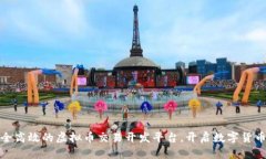 打造安全高效的虚拟币交